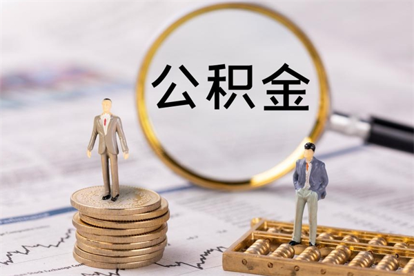 淮南公积金黄牛怎么找（淮南找黄牛公积金提取流程）