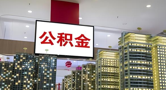 淮南深圳公积金冲抵本息怎么算（淮南深圳公积金抵房贷）